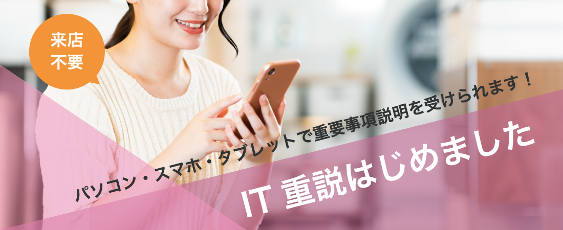 It重説のご案内 アシスト仙台東口店 It重説のご案内 アシスト仙台東口店